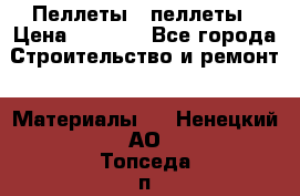 Пеллеты   пеллеты › Цена ­ 7 500 - Все города Строительство и ремонт » Материалы   . Ненецкий АО,Топседа п.